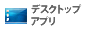 �f�X�N�g�b�v�A�v��