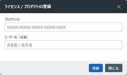 ライセンス / プロダクトID登録ダイアログ