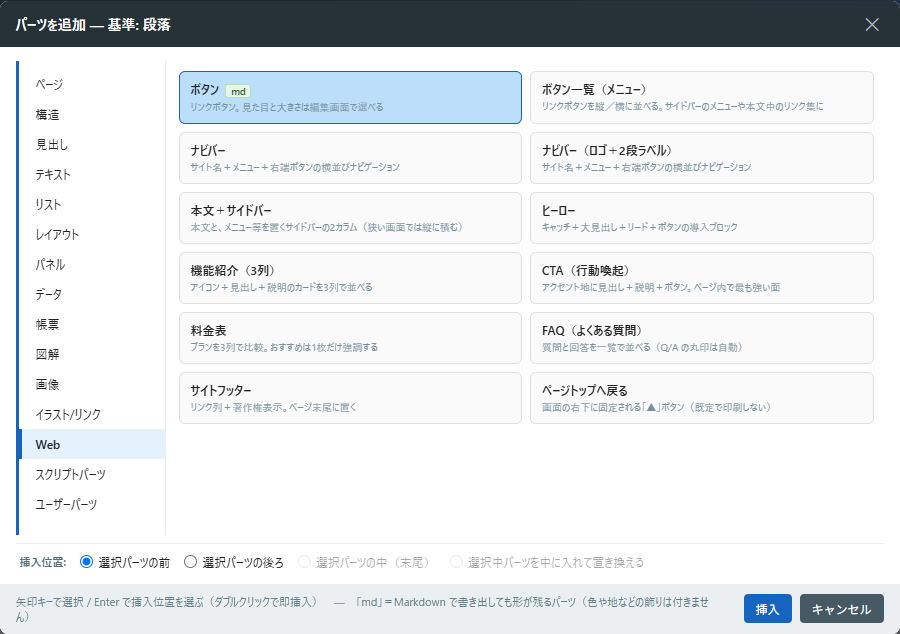 パーツ追加ダイアログの「Web」カテゴリ